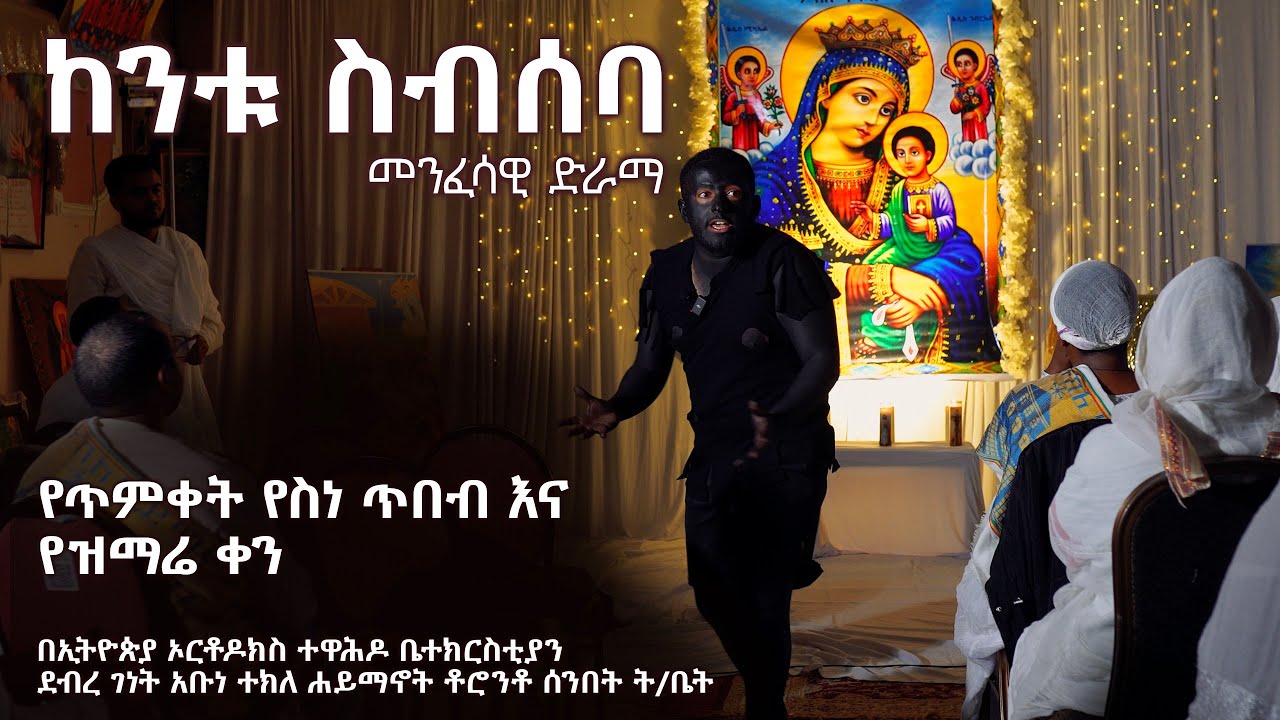 ከንቱ ስብሰባ - መንፈሳዊ ድራማ - የጥምቀት የስነ ጥበብ እና ዝማሬ ቀን - አቡነ ተክለ ሃይማኖት ኢ/ኦ/ተቤ/ክ ቶሮንቶ
