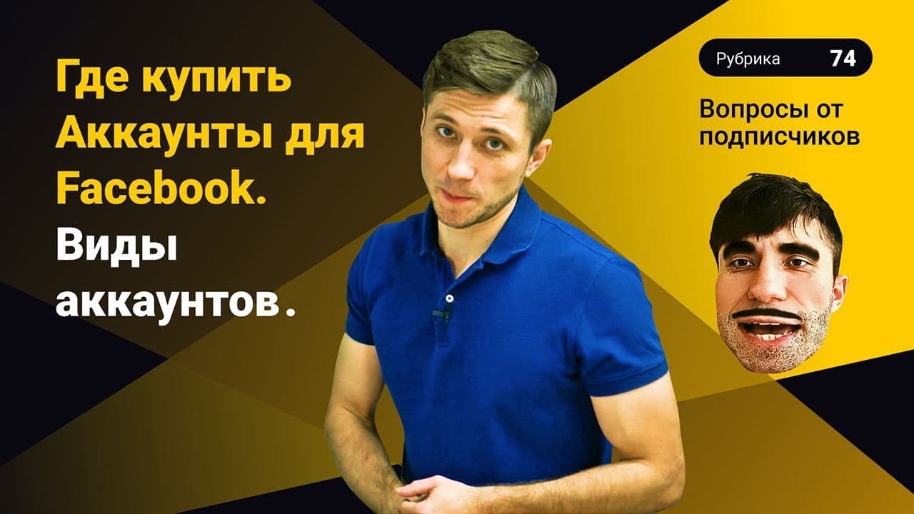 Где купить Аккаунты для Facebook? Виды аккаунтов Фейсбук