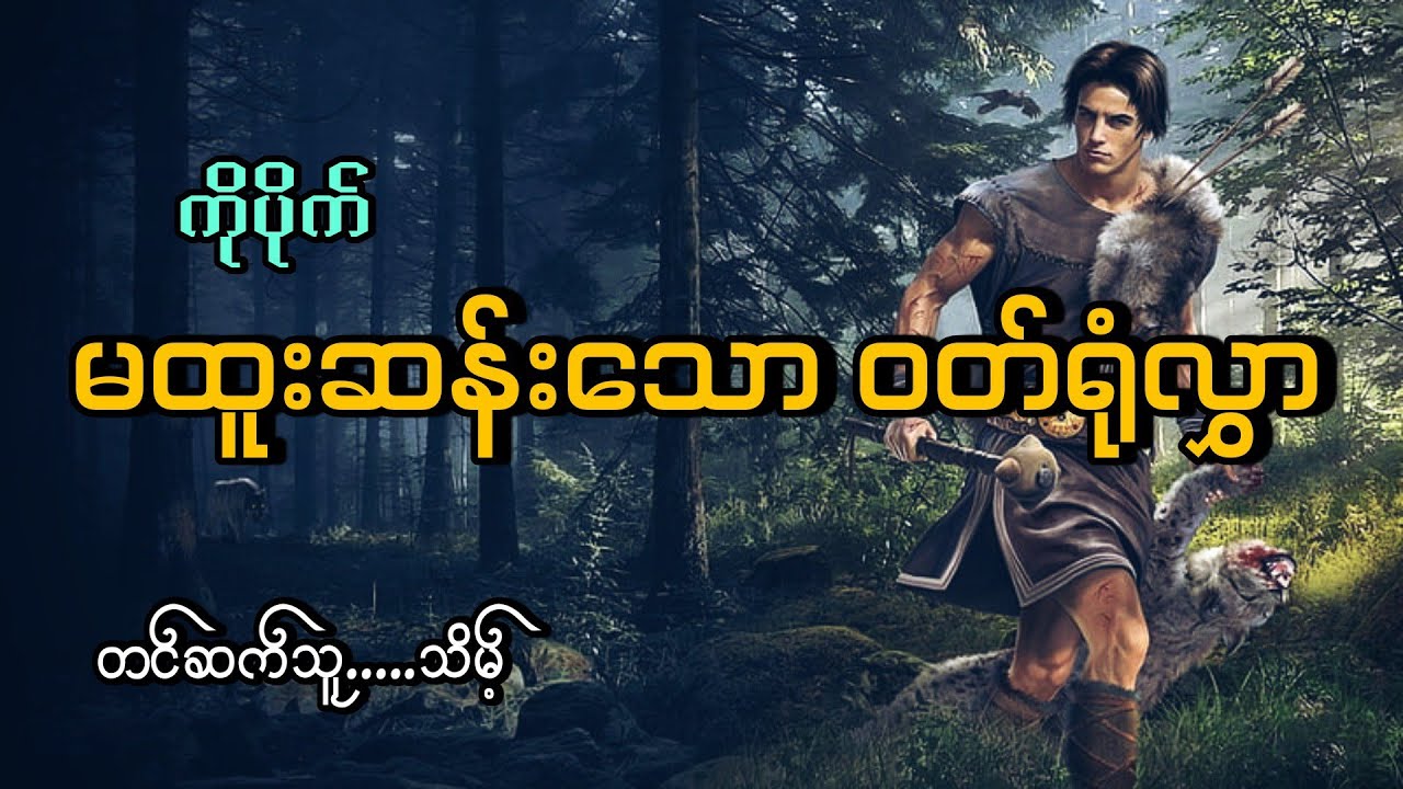 #မထူးဆန်းသောဝတ်ရုံလွှာ#ကိုပိုက်#သိမ့်