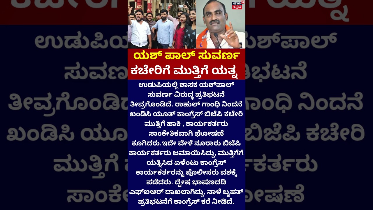 Udupi Yashpal Suvarna | ಯಶ್ ಪಾಲ್ ಸುವರ್ಣ ವಿರುದ್ಧ ಸಿಡಿದೆದ್ದ ಕಾಂಗ್ರೆಸ್ ಕಾರ್ಯಕರ್ತರು