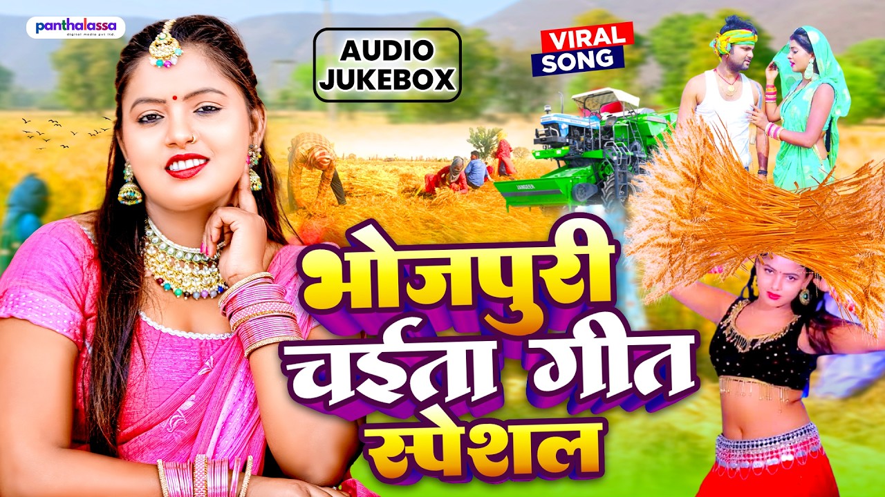 #VIDEO - भोजपुरी चईता गीत स्पेशल | Bhojpuri Dehati Chaita Song 2026 | Asli Dehati Chaita 2026