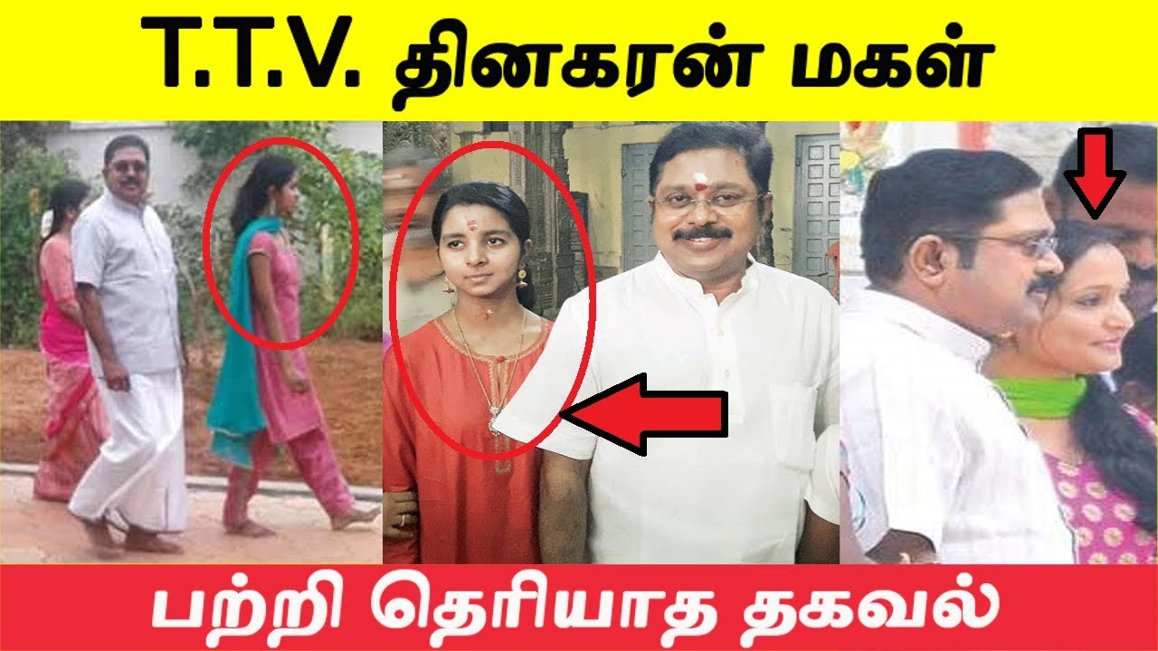 தினகரன் மகள் பற்றி இதுவரை வெளிவராத அதிர்ச்சி தகவல்கள்