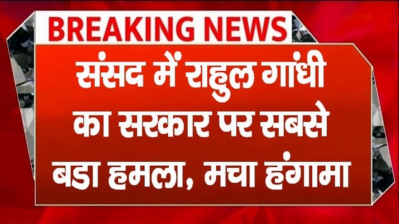 Sansad TV LIVE | Loksabha | संसद में Rahul Gandhi का सरकार पर सबसे बडा हमला, मचा हंगामा, देखें LIVE