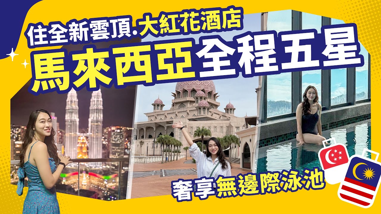 【東南亞旅遊】全新五星大紅花帝國！米其林推薦~Dancing Fish、麗豐啦啦米｜馬來西亞｜東南旅遊 settour [CC字幕]
