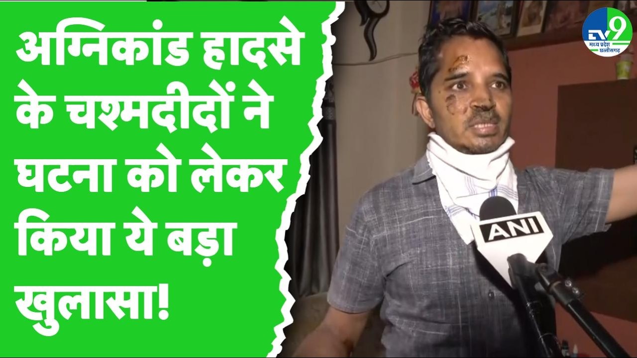 Indore Fire Tragedy: इंदौर अग्निकांड के चश्मदीदों ने हादसों के लेकर किया चौंकाने वाला खुलासा