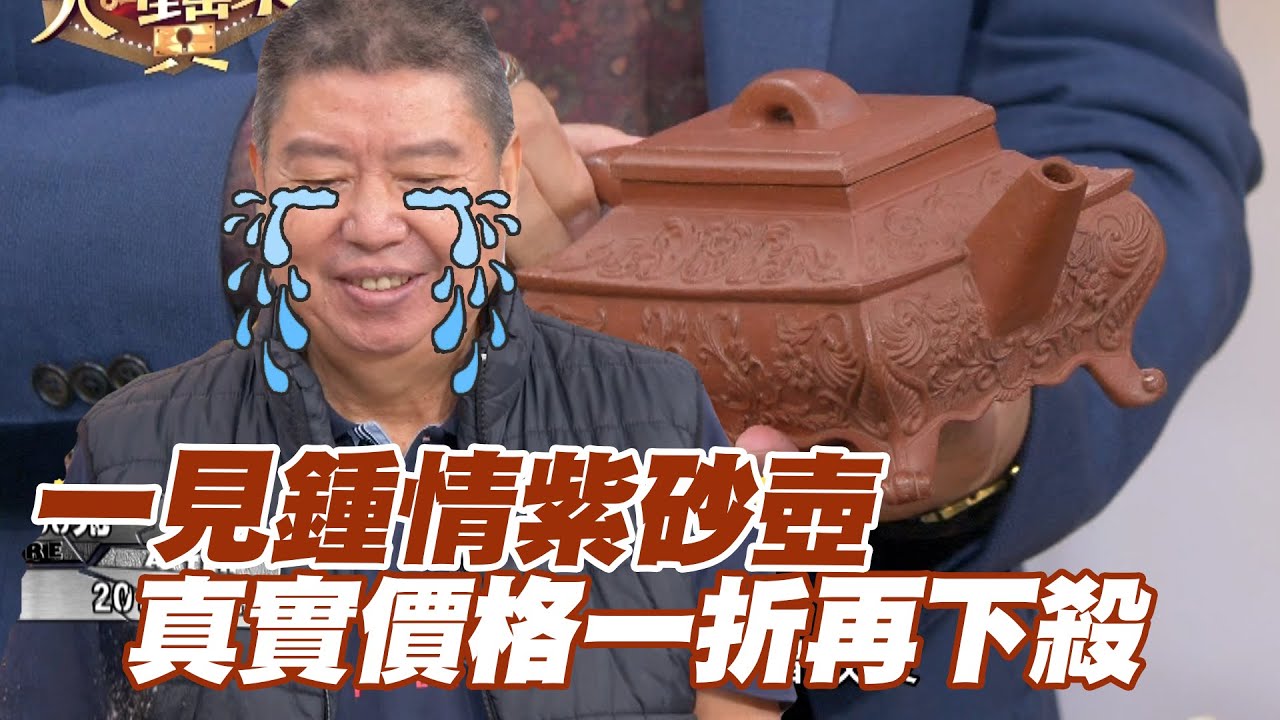 【精華版】一見鍾情紫砂壺！真實價格一折再下殺