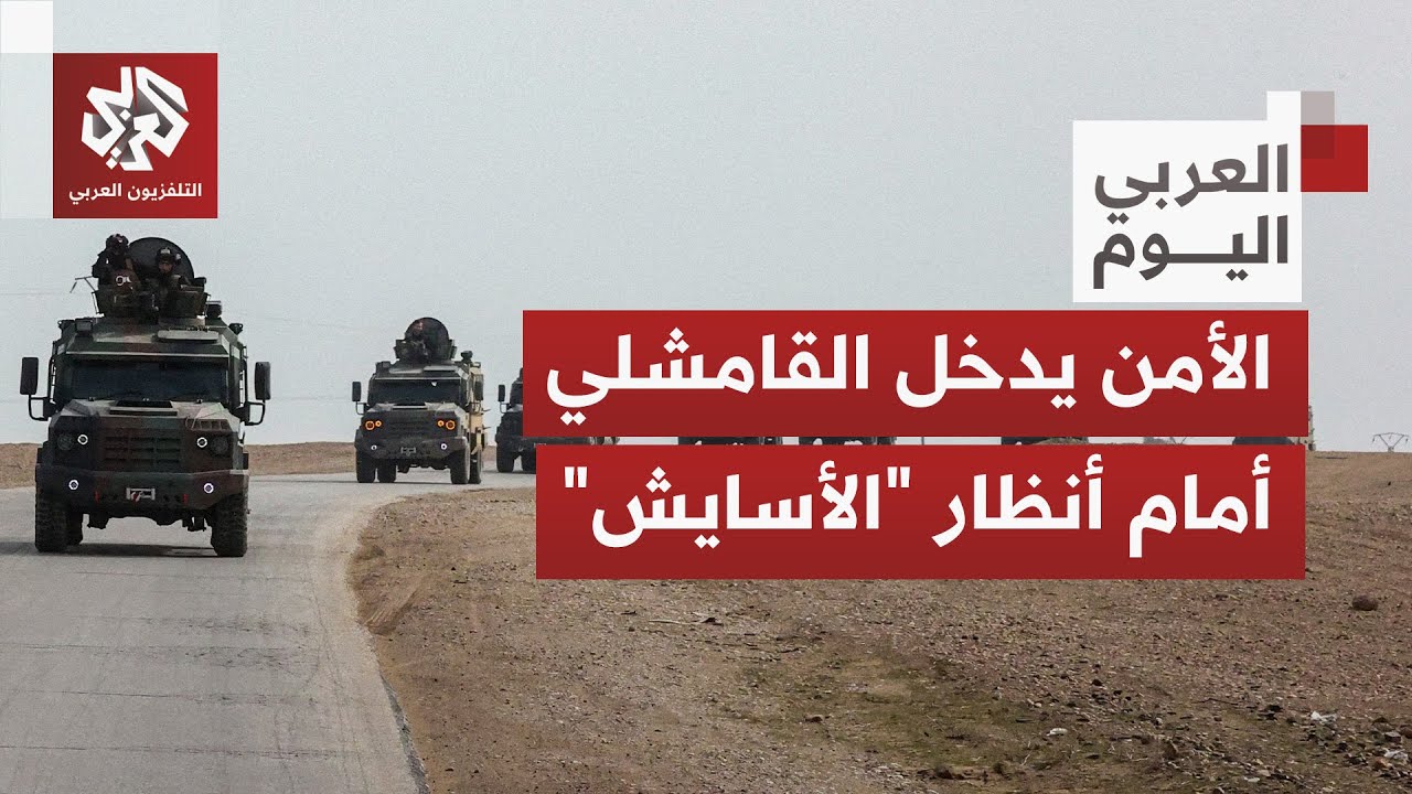 الأمن السوري يدخل مدينة القامشلي وينسق مع قوات 