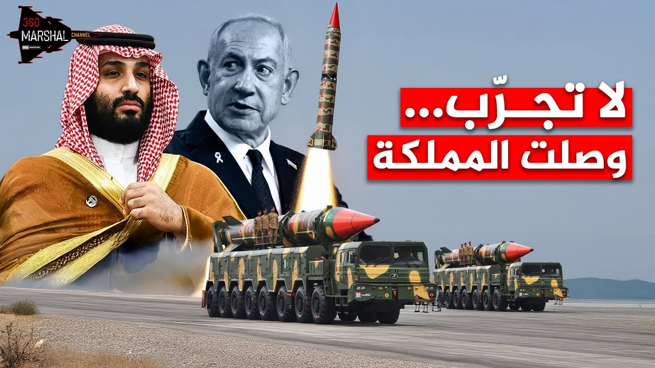 ترتجف تل أبيب من وصولها إلى الرياض!… أخطر 4 صواريخ باكستانية تخشى إسرائيل وصولها إلى المملكة!