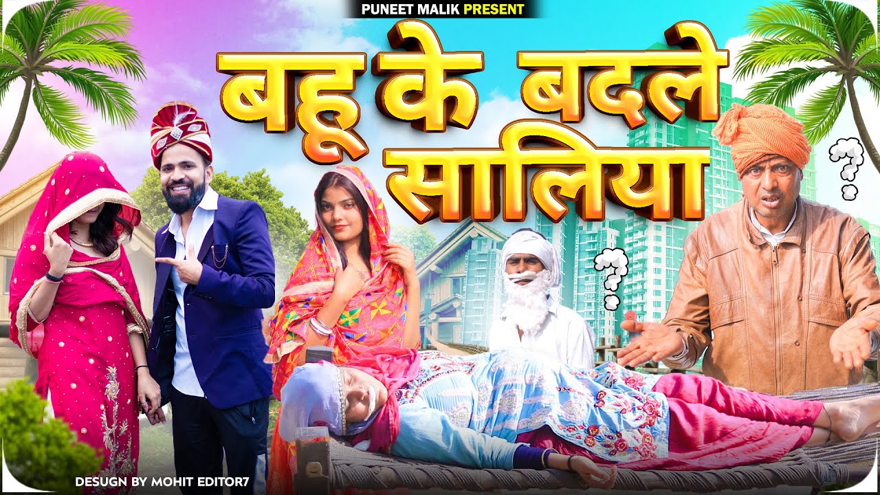 बहू बदले में सालिया//Mewati Comedy Video//@puneetmalik1941