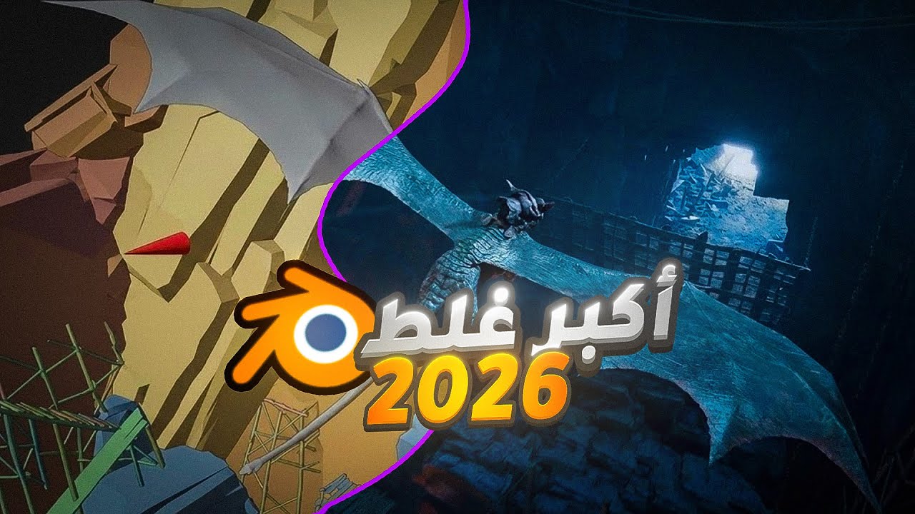 كيف تبدأ تتعلم Blender في 2026؟