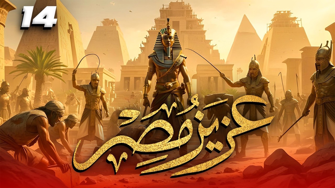 مسلسل عزيز مصر - قصة يوسف عليه السلام | الحلقة 14 #رمضان_2026