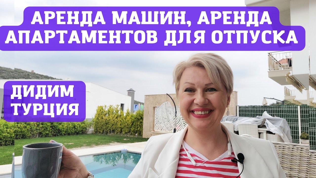 АРЕНДА АВТОМОБИЛЕЙ В ДИДИМ И КУШАДАСЫ В ТУРЦИИ. СУТОЧНАЯ АРЕНДА АПАРТАМЕНТОВ. ЭГЕЙСКОЕ МОРЕ ТУРЦИЯ.
