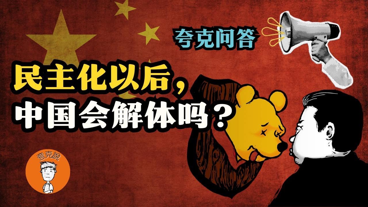 民主化以后，中国会解体吗？新上台的，会不会又是个中共？