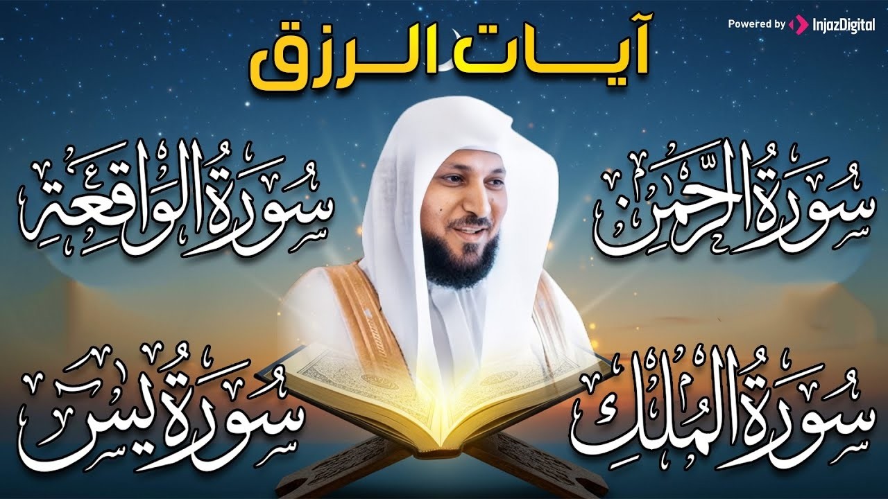 استمع بنية الرزق والشفاء والبركة بإذن الله ( يس - الرحمن - الواقعة - الملك ) الشيخ ماهر المعيقلي