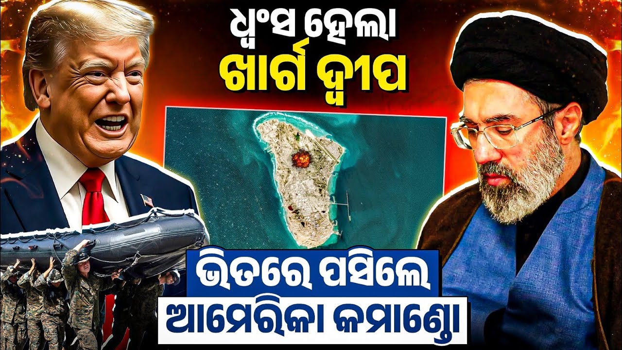 US Bombs Kharg Island: ଭିତରେ ପସିଲେ ଆମେରିକା କମାଣ୍ଡୋ | Bibhuti Sir