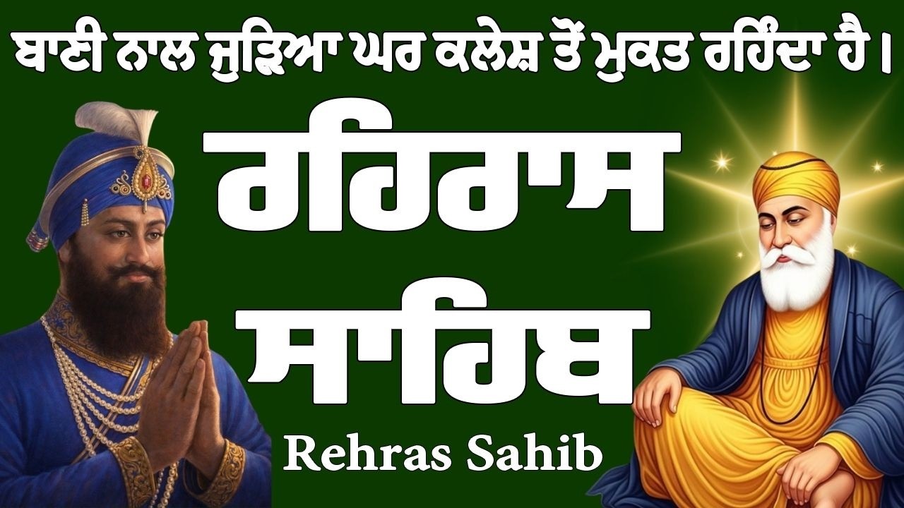 Rehras Sahib // Rehras Sahib Full Path // Rehras Sahib Path // ਰਹਿਰਾਸ ਸਾਹਿਬ ਦਾ ਪਾਠ // ਰਹਿਰਾਸ ਸਾਹਿਬ