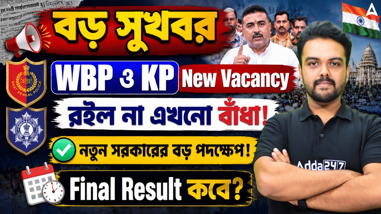 WBP KP New Vacancy 2026 | OBC Case Update Today | WBP Result Date 2025 | Gopinath Sir
