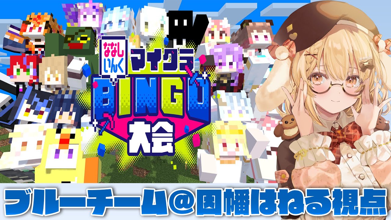 【 #ななしマイクラビンゴ】新春お年玉企画❕ななしいんくマイクラビンゴ大会【因幡はねる / ななしいんく】