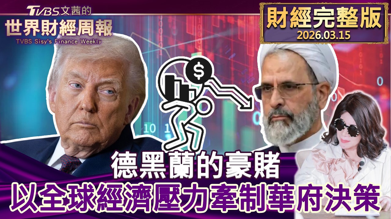 【完整版下集20260315】德黑蘭的豪賭 以全球經濟壓力牽制華府決策 #tvbs文茜的財經周報  20260315