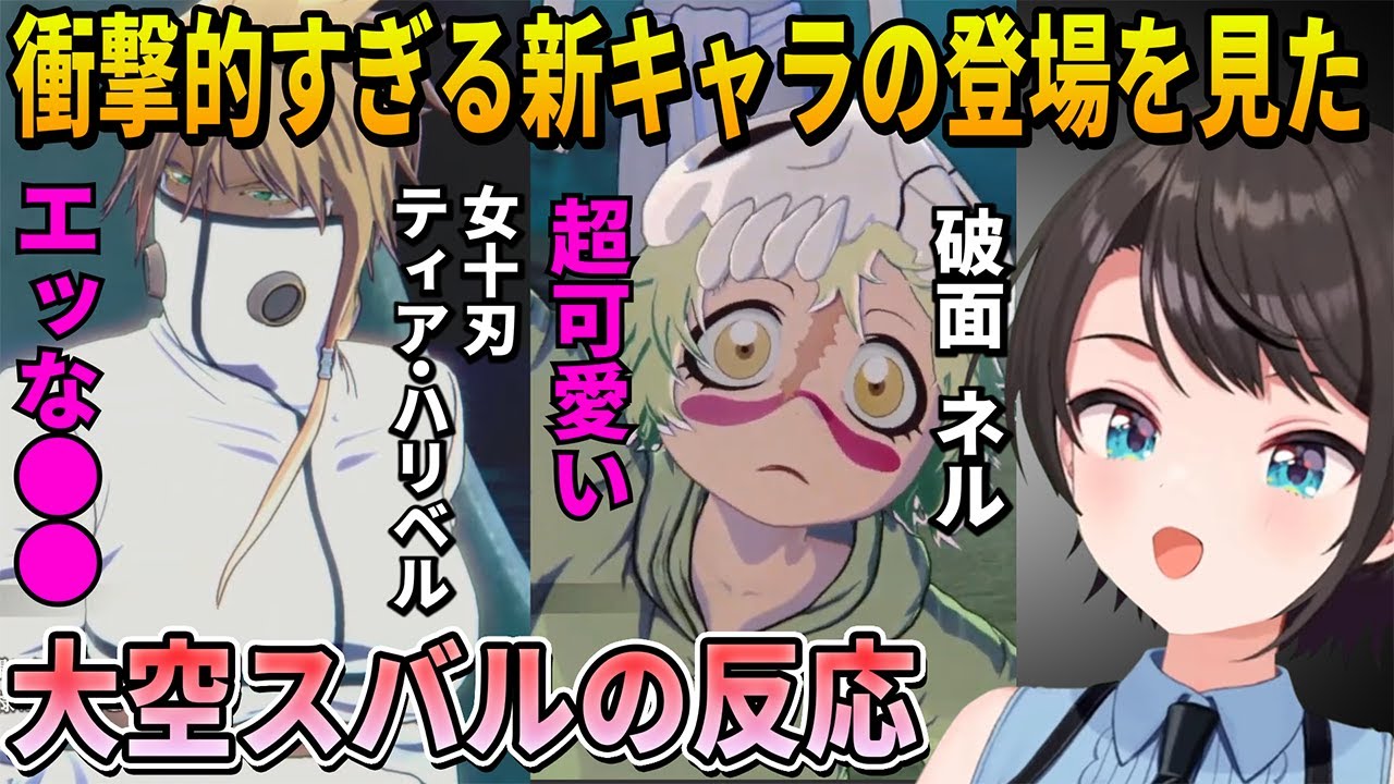 【BLEACH】新キャラ女十刃のエッすぎる身体と赤ちゃんみたいに可愛い破面の登場に衝撃を受ける大空スバル【ホロライブ切り抜き】