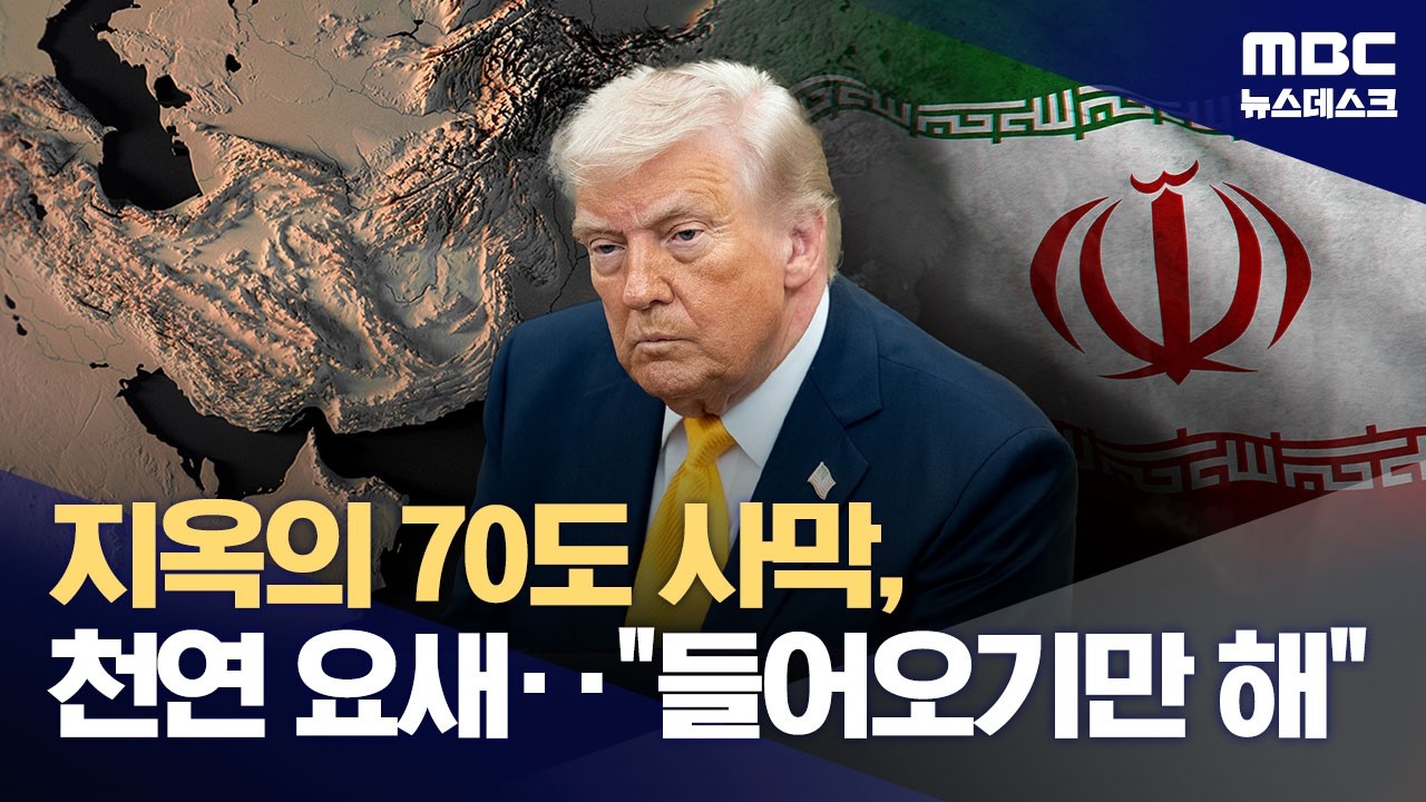 지상군 망설이는 트럼프‥이란은 '난공불락' 천연요새 (2026.03.20/뉴스데스크/MBC)