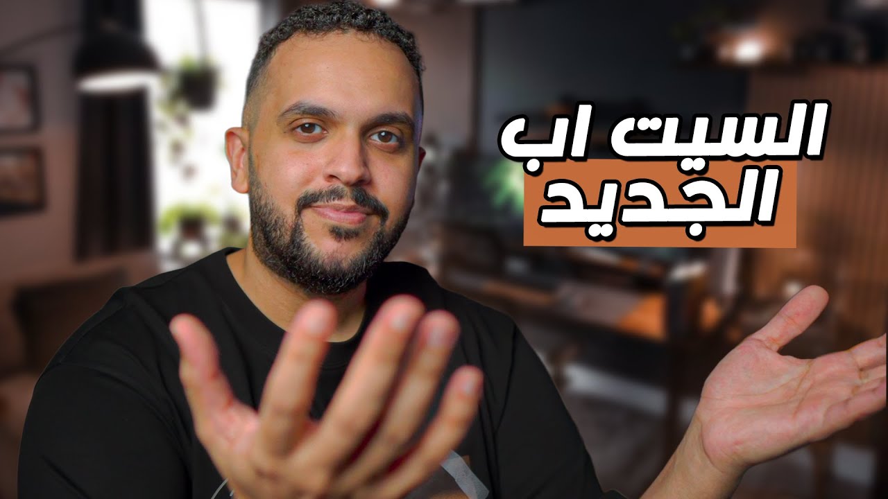 العودة بعد غياب مع السيت اب الجديد 🔥
