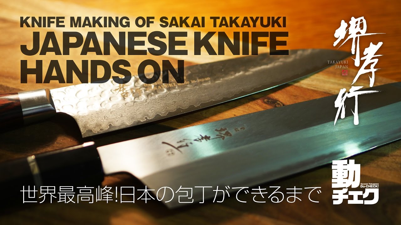 JAPANESE PROFESSIONAL KITCHIN KNIFE プロ用包丁『堺孝行』職人を取材してきた【動チェク！コラボレーション】