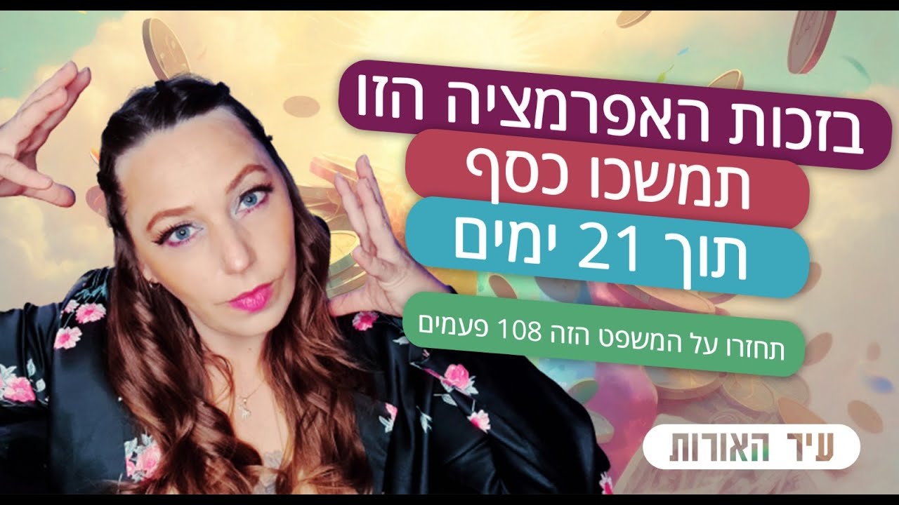 אפרמציה לשינוי תודעה שבזכותה תמשכו כסף תוך 21 ימים