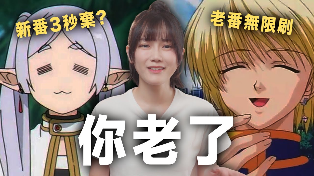 新番3秒棄？老番無限刷！到底是動畫變爛，還是我們老了？