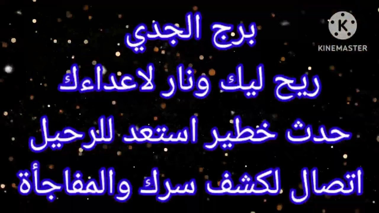 برج الجدي ريح ليك ونار لاعداءك