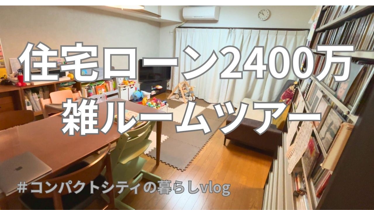 住宅ローン2400万/雑ルームツアー/中古マンション/築30年/4人家族