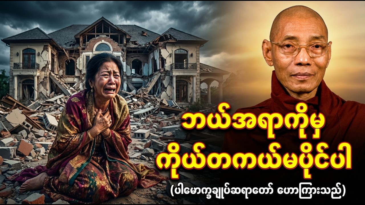 ငါပိုင်တာဘာမှမရှိ တရားတော် (ပါမောက္ခချုပ်ဆရာတော်)
