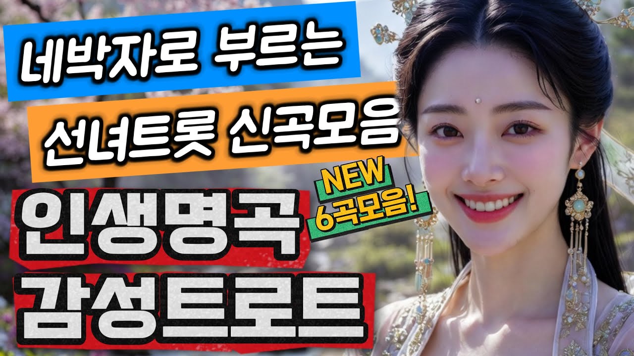 ❤️네박자로 부르는! 감성트로트!❤️ㅣ감성트롯ㅣ트롯메들리ㅣ트롯모음ㅣ트롯플리ㅣktrotㅣ트로트모음집ㅣ인기트로트ㅣplaylistㅣ최신트로트ㅣ