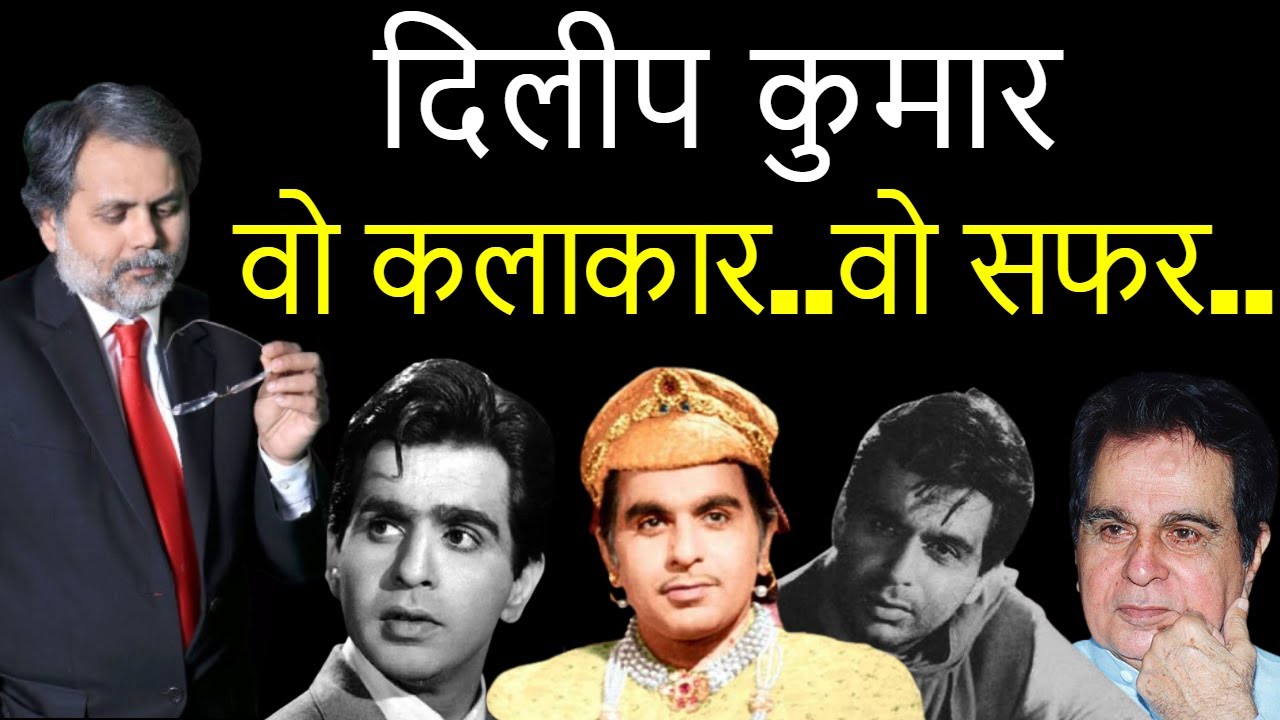 Dilip Kumar : सिर्फ़ और सिर्फ़ दिलीप कुमार
