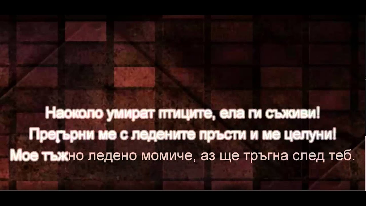 Ледено Момиче - D2