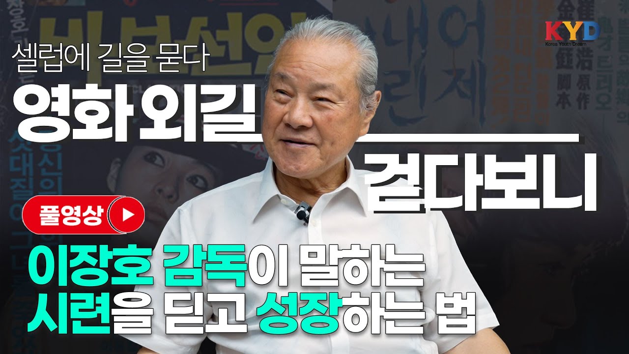 [KYD] 셀럽에 길을 묻다 | '영화계 거장' 이장호 감독이 전하는 긍정적인 사고의 중요성
