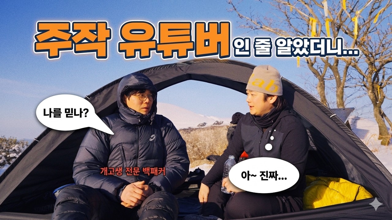 주작인 줄 생각했던 개고생 전문 백패커...따라갔더니 진짜였습니다!