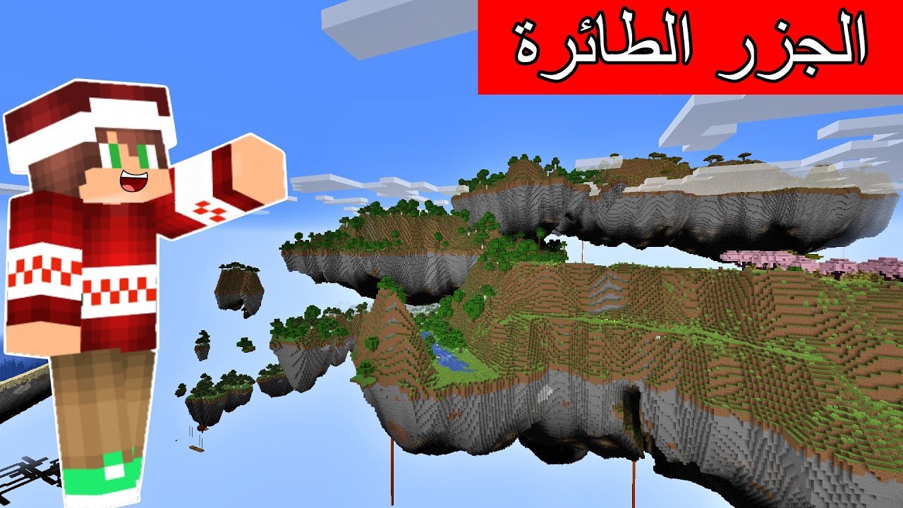 #ماين_كرافت : صعدت الجزر العملاقة الطائرة في السماء !؟
