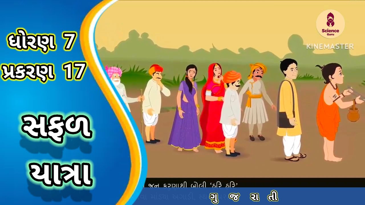 Safal yatra || std 7 gujarati ch 17 || સફળ યાત્રા || ધોરણ 7 ગુજરાતી પ્રકરણ 17 ||