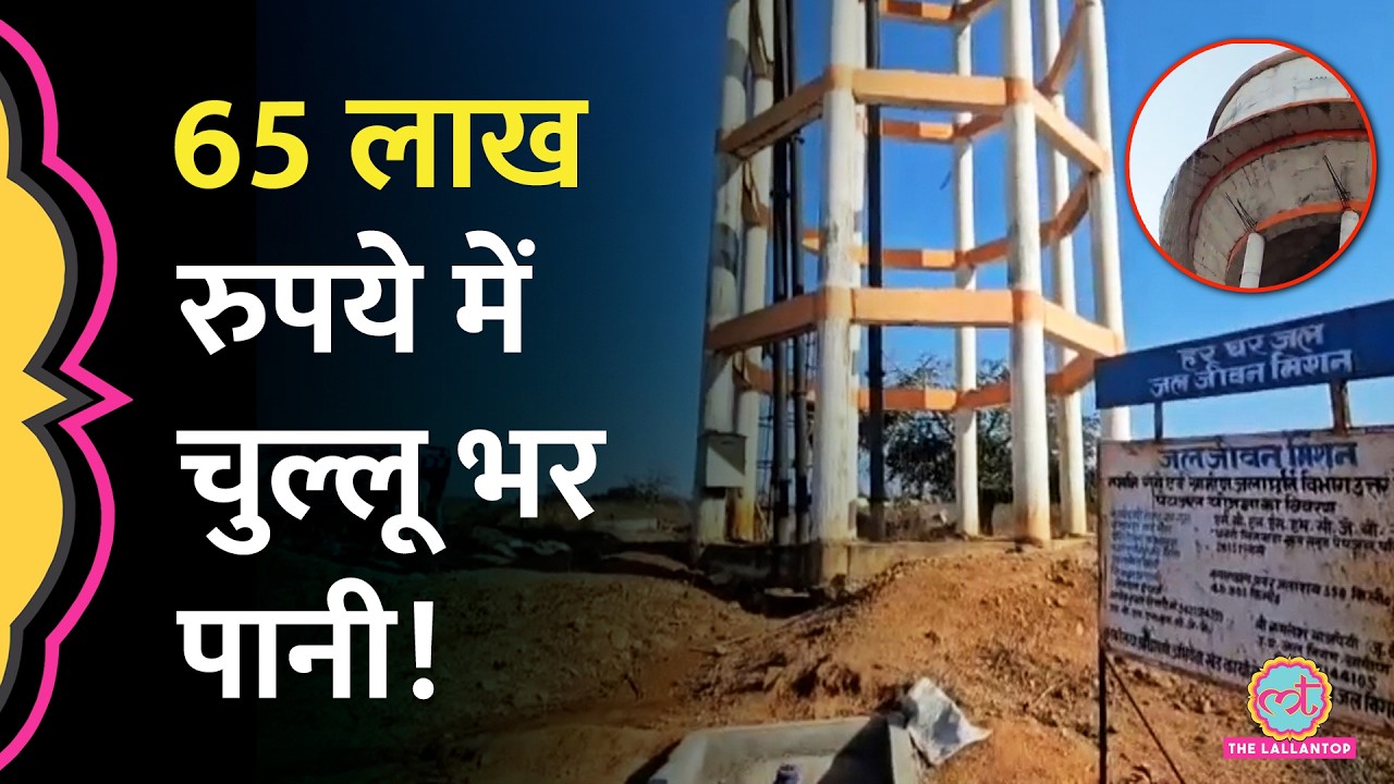 Mahoba में Jal Jeevan Mission वाली टंकी दरकी, मंत्री को अल्टीमेटम, अधिकारी ने क्या जवाब दिया?