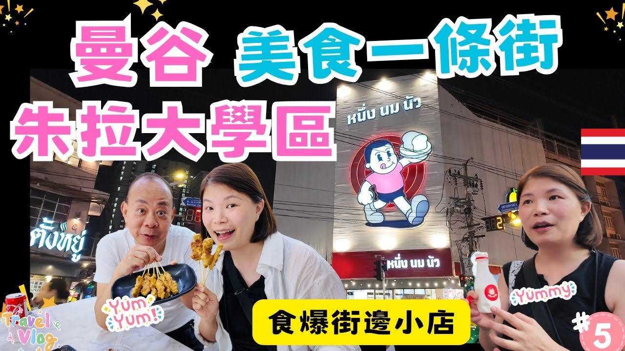 【又來曼谷自由行】曼谷朱拉大學區美食一條街吃到撐😋｜當地人最愛的平價麵店經濟實惠 ｜朱拉隆功大學食堂｜曼谷市立藝術文化中心bacc｜Thanon Banthat Thong 班塔通路 ｜EP5