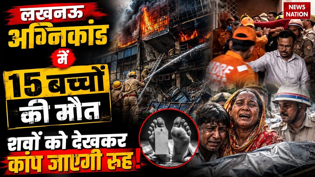 Lucknow Aliganj Coaching Centre Fire: लखनऊ अग्निकांड में अब तक 15 बच्चों की मौत | CM Yogi | UP