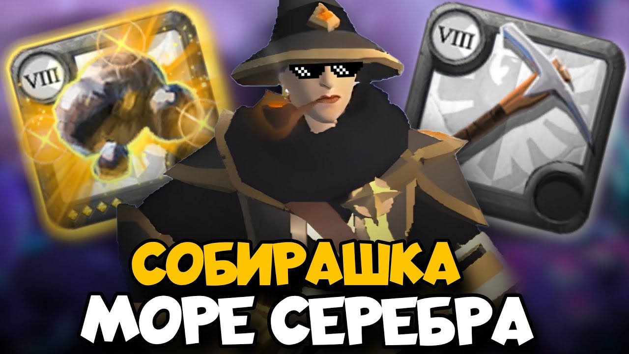 ALBION ONLINE | СКОЛЬКО ЗАРАБОТАЕТ СОБИРАШКА В ЖЕЛТЫХ ЛОКАХ ЗА 12 ЧАСОВ !!! ШАХТЕР В АЛЬБИОН ОНЛАЙН
