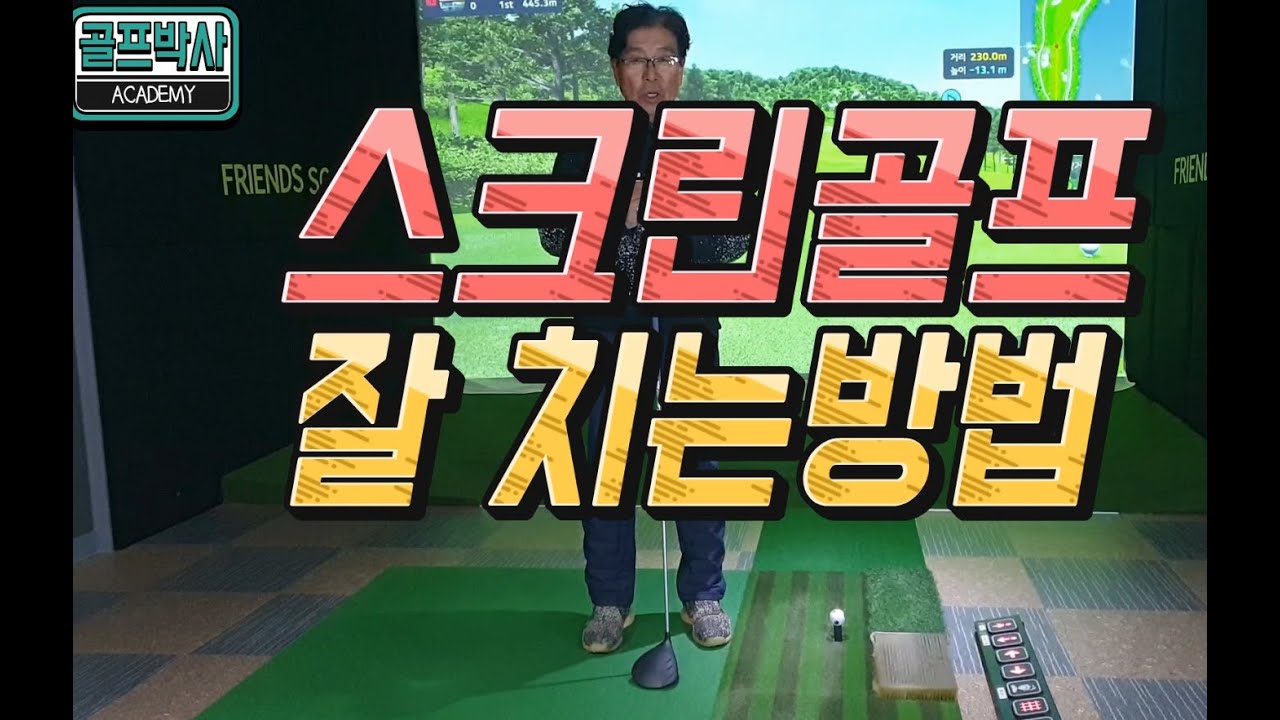 [골프레슨]스크린골프를  잘 치려면 그린공략방법,퍼팅방법등을 잘 알면 스크린골프는 매우 잘 칠 수 있습니다 함께보시죠