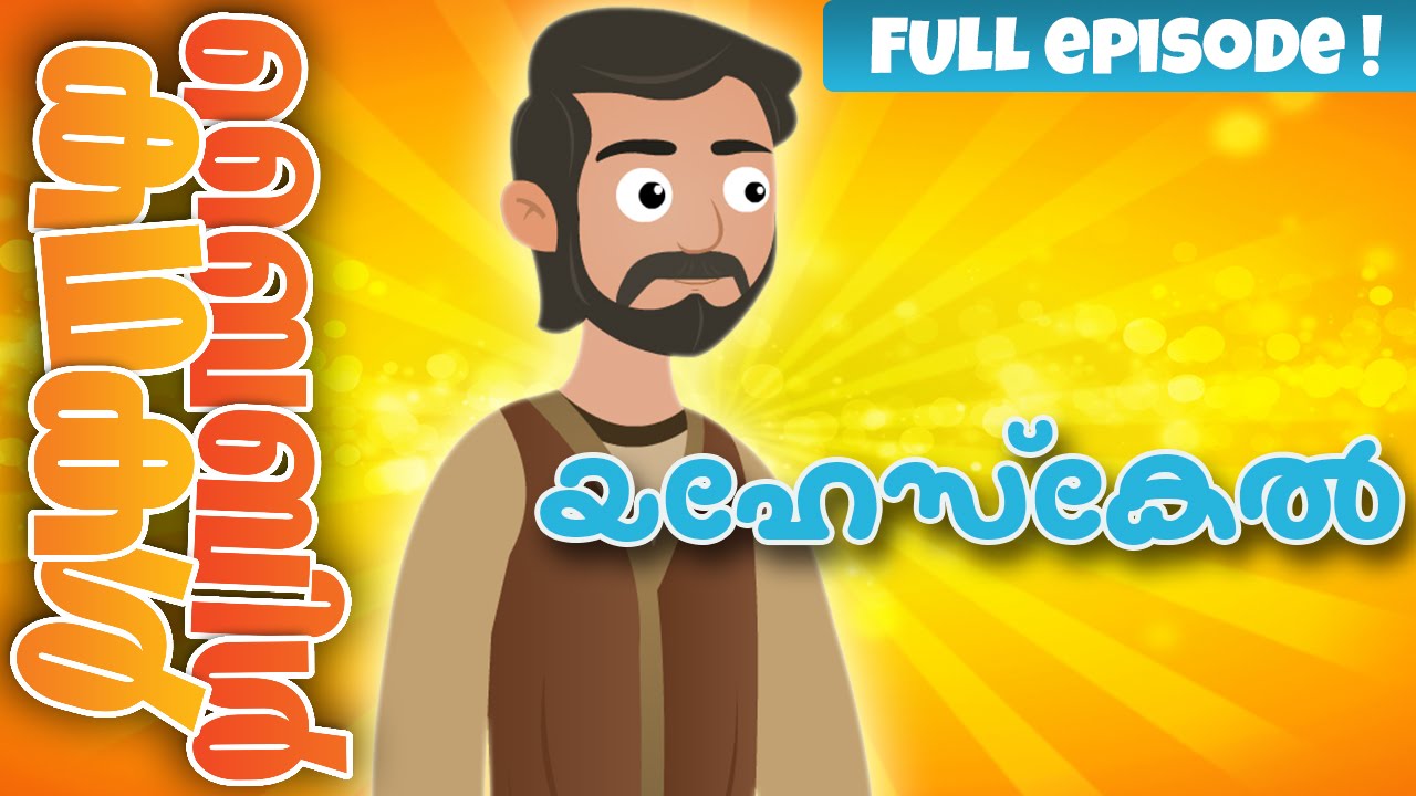 The Story of Ezekiel (Malayalam)- Bible Stories For Kids! Episode 25