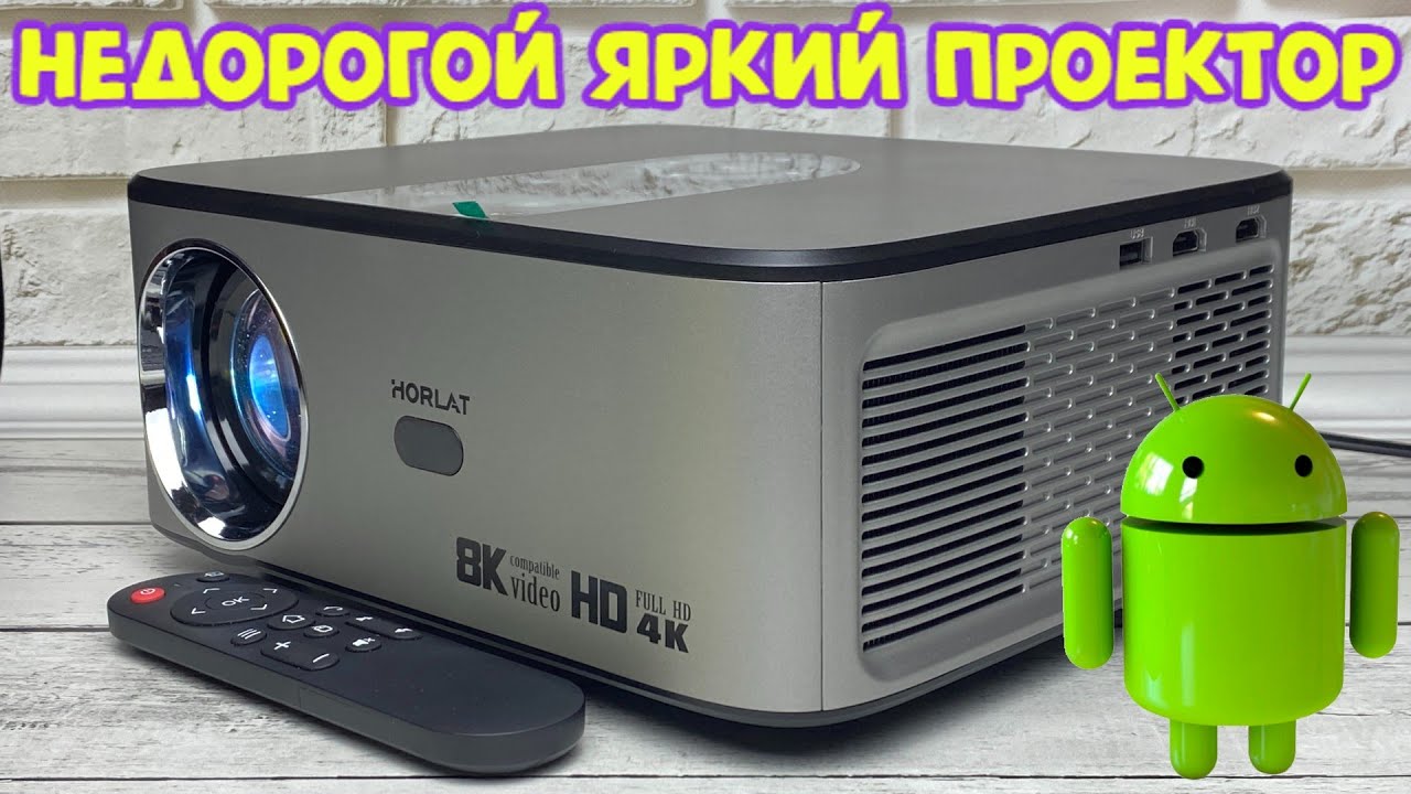 HORLAT НЕДОРОГОЙ ЯРКИЙ FULL HD ПРОЕКТОР С ВСТРОЕННОЙ СИСТЕМОЙ АНДРОИД ОБЗОР