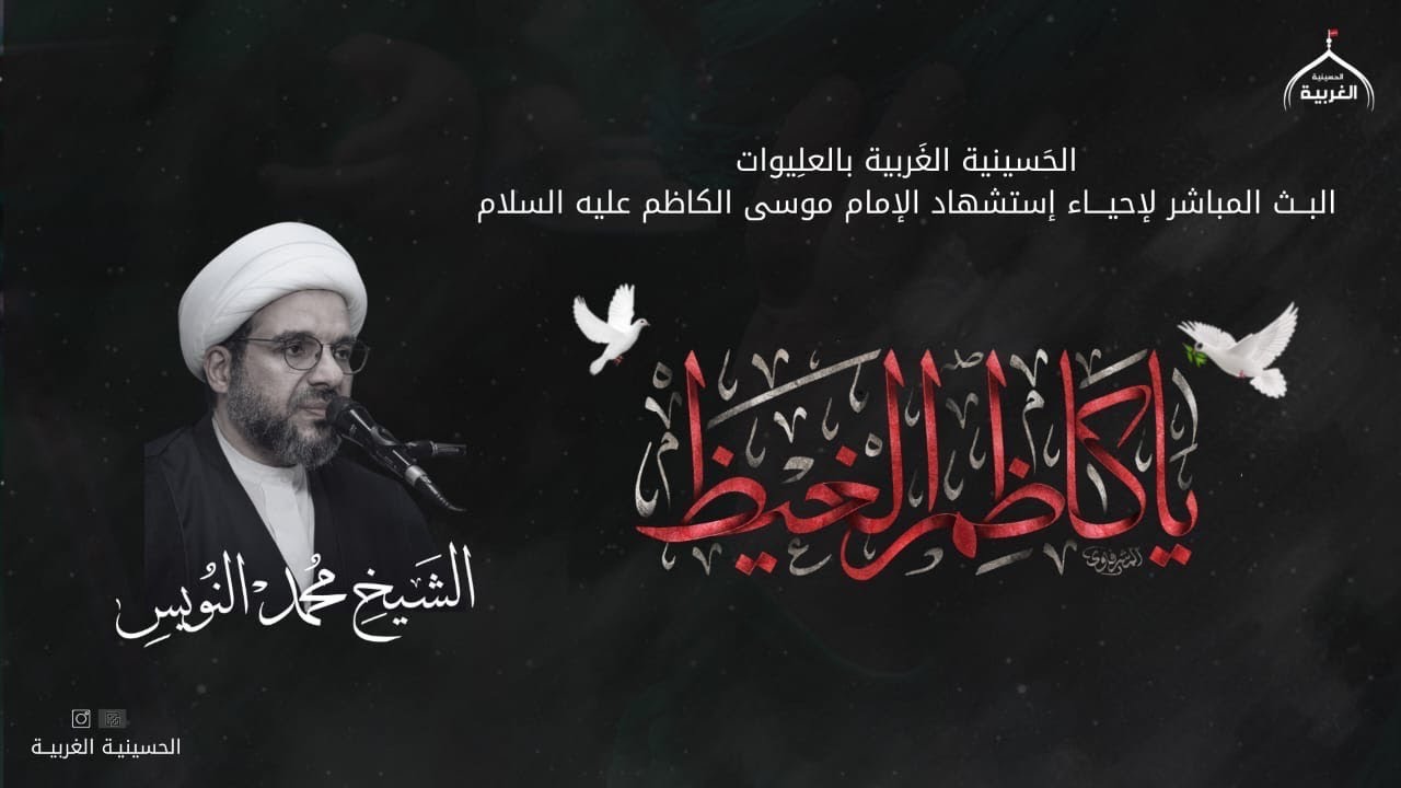 ذكرى استشهاد الامام الكاظم عليه السلام - الشيخ محمد النويس - 1447هـ