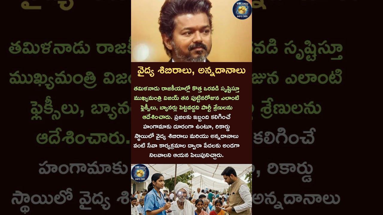 వైద్య శిబిరాలు, అన్నదానాలు#vijay#thalapathy#shorts#birthday#tamil#news#poor#people#donate#share#like