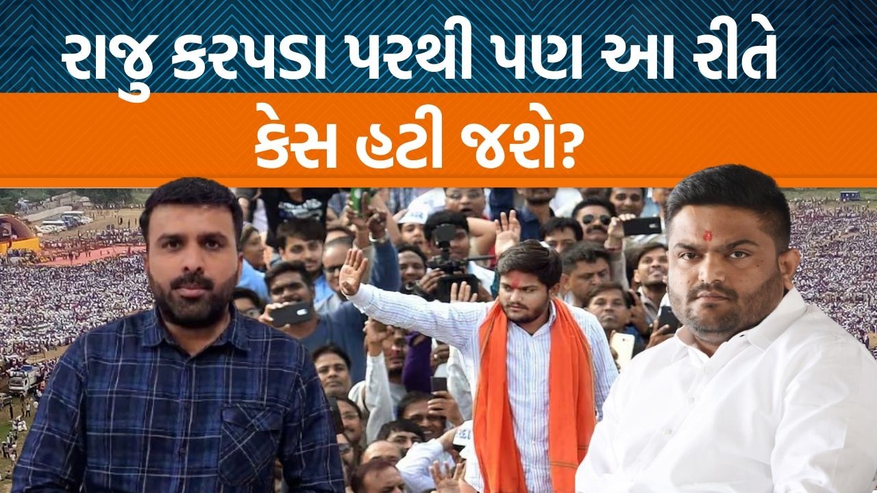 Hardik Patelને 2018માં થયેલા કેસથી રાહત મળી જશે!, Raju Karpada પણ ભાજપમાં આ કારણે જોડાશે?