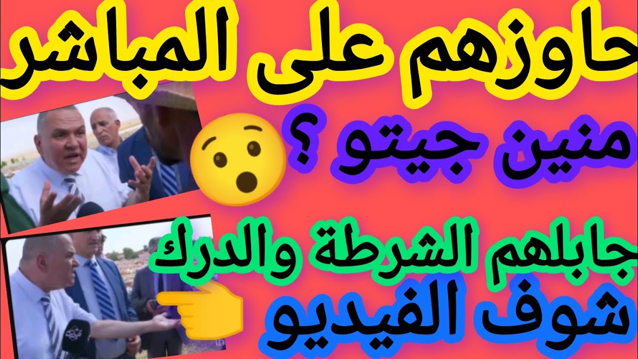 شوف فيديو الوالي زدم عليھم حاوزھم على المباشر 